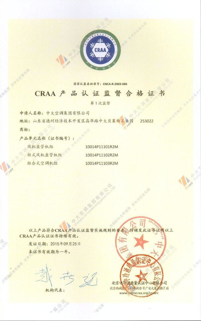 CRAA產品認證監督合格證書