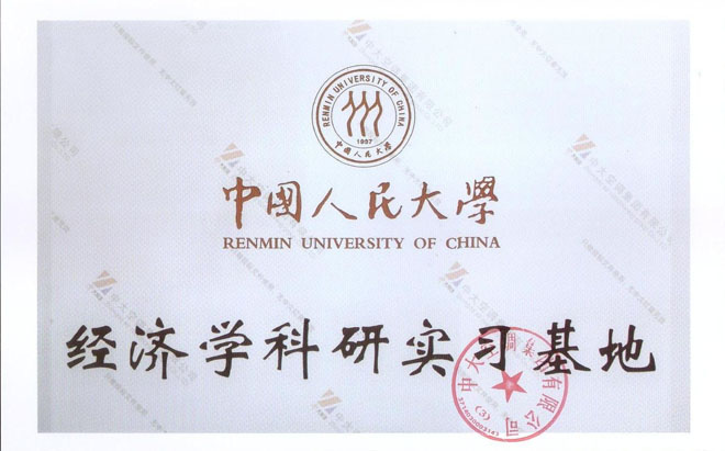 中国人民大学科研实践基地
